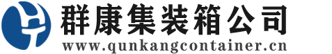城步集装箱 - 城步二手集装箱 - 城步海运集装箱 - 群康集装箱服务公司